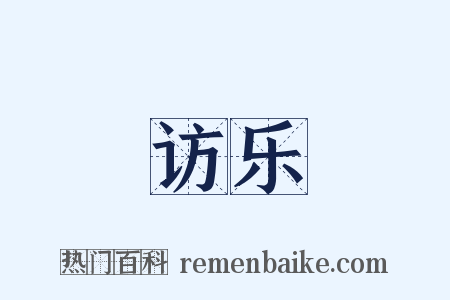 访乐是什么意思的图片